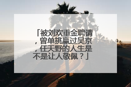 被刘欢重金聘请,曾单挑赢过吴京,任天野的人生是不是让人敬佩?