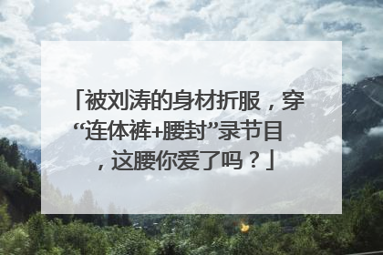 被刘涛的身材折服,穿“连体裤+腰封”录节目,这腰你爱了吗?