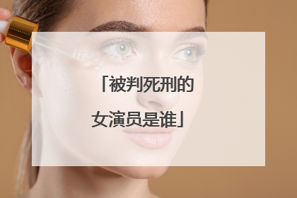 被判死刑的女演员是谁