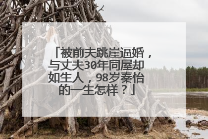 被前夫跳崖逼婚，与丈夫30年同屋却如生人，98岁秦怡的一生怎样？