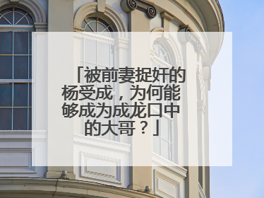被前妻捉奸的杨受成，为何能够成为成龙口中的大哥？