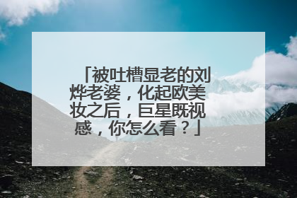 被吐槽显老的刘烨老婆,化起欧美妆之后,巨星既视感,你怎么看?