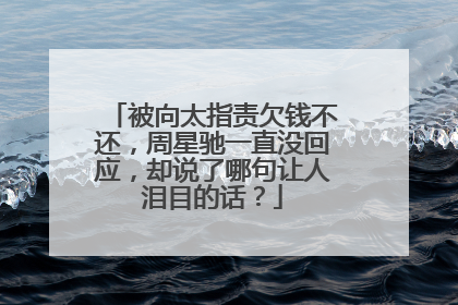 被向太指责欠钱不还，周星驰一直没回应，却说了哪句让人泪目的话？