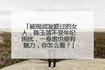 被周润发爱过的女人，陈玉莲不受年纪困扰，一身黑也很有魅力，你怎么看？