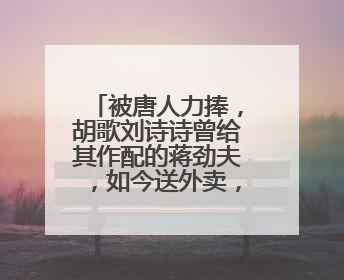 被唐人力捧，胡歌刘诗诗曾给其作配的蒋劲夫，如今送外卖，他是自作自受吗？