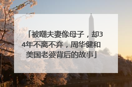 被嘲夫妻像母子，却34年不离不弃，周华健和美国老婆背后的故事