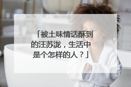 被土味情话酥到的汪苏泷,生活中是个怎样的人?