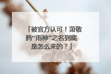被官方认可！萧敬腾“雨神”之名到底是怎么来的？