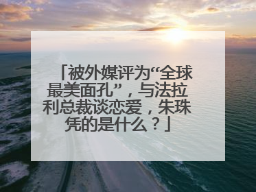 被外媒评为“全球最美面孔”,与法拉利总裁谈恋爱,朱珠凭的是什么?