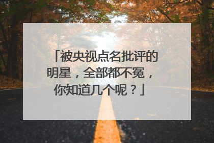 被央视点名批评的明星,全部都不冤,你知道几个呢?