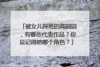 被女儿探班的高圆圆，有哪些代表作品？你最记得她哪个角色？