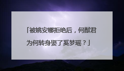 被姚安娜拒绝后，何猷君为何转身娶了奚梦瑶？