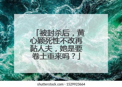 被封杀后，黄心颖死性不改再黏人夫，她是要卷土重来吗？
