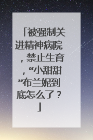 被强制关进精神病院，禁止生育，“小甜甜”布兰妮到底怎么了？