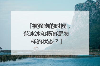 被强吻的时候，范冰冰和杨幂是怎样的状态？