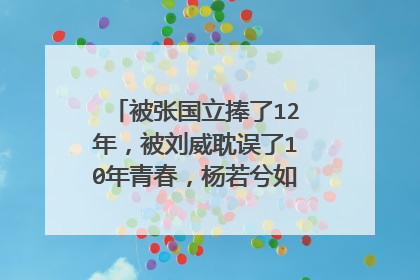 被张国立捧了12年，被刘威耽误了10年青春，杨若兮如今怎么样了？