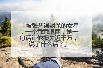 被张艺谋封杀的女星：一个乖乖退圈，她一句话让他损失近千万，说了什么话？