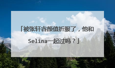 被张轩睿颜值折服了，他和Selina一起过吗？