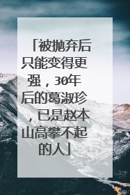 被抛弃后只能变得更强，30年后的葛淑珍，已是赵本山高攀不起的人