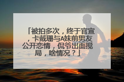 被拍多次,终于官宣,卡戴珊与A妹前男友公开恋情,侃爷出面搅局,啥情况?