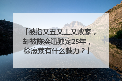 被指又丑又土又败家,却被陈奕迅独宠25年,徐濠萦有什么魅力?