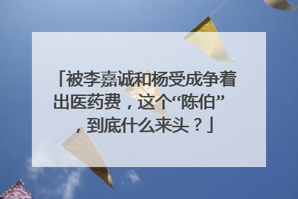 被李嘉诚和杨受成争着出医药费，这个“陈伯”，到底什么来头？