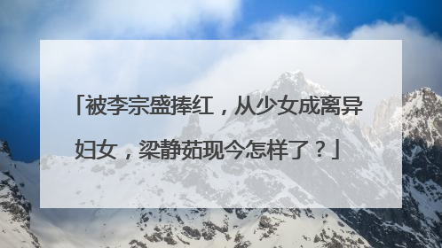 被李宗盛捧红,从少女成离异妇女,梁静茹现今怎样了?