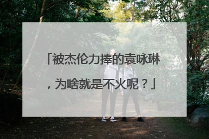 被杰伦力捧的袁咏琳，为啥就是不火呢？