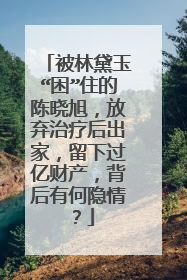 被林黛玉“困”住的陈晓旭,放弃治疗后出家,留下过亿财产,背后有何隐情?