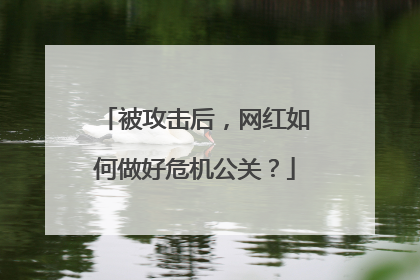 被攻击后,网红如何做好危机公关?