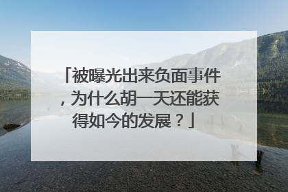被曝光出来负面事件，为什么胡一天还能获得如今的发展？