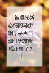 被曝光新恋情的马伊琍，是否与现任男友修成正果了？