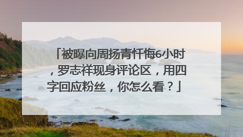 被曝向周扬青忏悔6小时,罗志祥现身评论区,用四字回应粉丝,你怎么看?