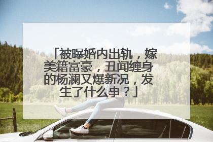 被曝婚内出轨,嫁美籍富豪,丑闻缠身的杨澜又爆新况,发生了什么事?