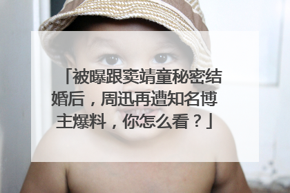 被曝跟窦靖童秘密结婚后,周迅再遭知名博主爆料,你怎么看?