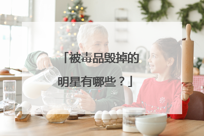 被毒品毁掉的明星有哪些?