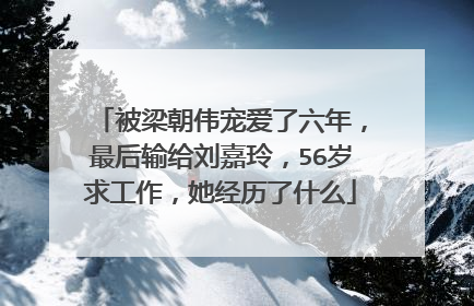 被梁朝伟宠爱了六年，最后输给刘嘉玲，56岁求工作，她经历了什么