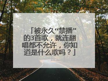 被永久“禁播”的3首歌，就连翻唱都不允许，你知道是什么歌吗？