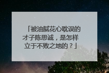 被油腻花心耽误的才子陈思诚，是怎样立于不败之地的？