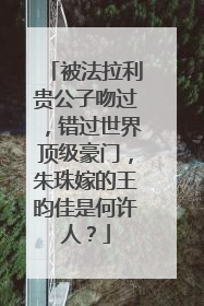 被法拉利贵公子吻过，错过世界顶级豪门，朱珠嫁的王昀佳是何许人？