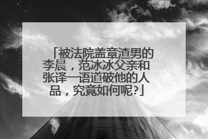 被法院盖章渣男的李晨,范冰冰父亲和张译一语道破他的人品,究竟如何呢?