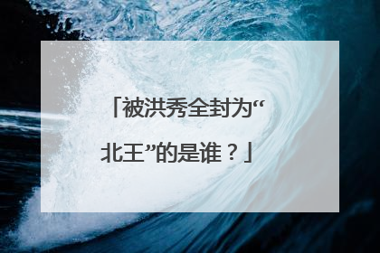 被洪秀全封为“北王”的是谁?