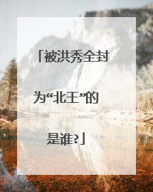 被洪秀全封为“北王”的是谁?