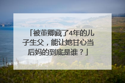 被董卿藏了4年的儿子生父,能让她甘心当后妈的到底是谁?