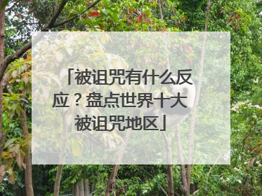 被诅咒有什么反应？盘点世界十大被诅咒地区