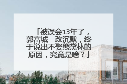 被误会13年了,郭富城一改沉默,终于说出不娶熊黛林的原因,究竟是啥?
