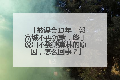 被误会13年,郭富城不再沉默,终于说出不娶熊黛林的原因,怎么回事?