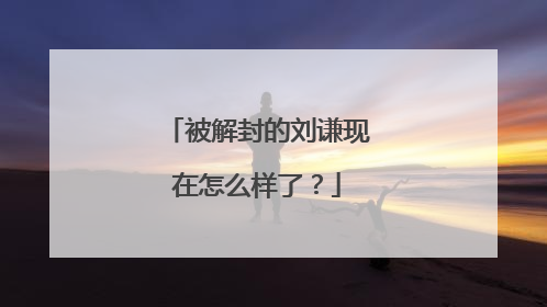 被解封的刘谦现在怎么样了？