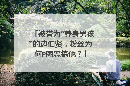 被誉为“养身男孩”的边伯贤，粉丝为何P图恶搞他？