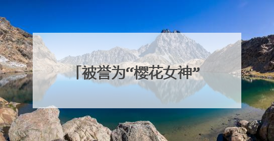 被誉为“樱花女神”的黄灿灿搭配，如何评价她的穿衣风格？